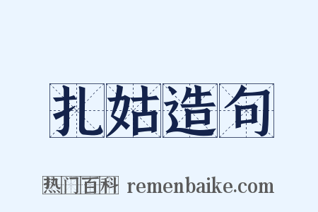 扎姑造句是什么意思的图片
